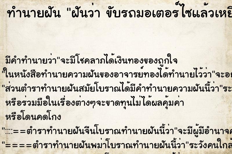 ทำนายฝัน ฝันว่า ขับรถมอเตอร์ไซแล้วเหยียบตะปูยางรั่ว ตำราโบราณ แม่นที่สุดในโลก